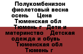  Полукомбенизон фиолетовый весна-осень  › Цена ­ 500 - Тюменская обл., Тюмень г. Дети и материнство » Детская одежда и обувь   . Тюменская обл.,Тюмень г.